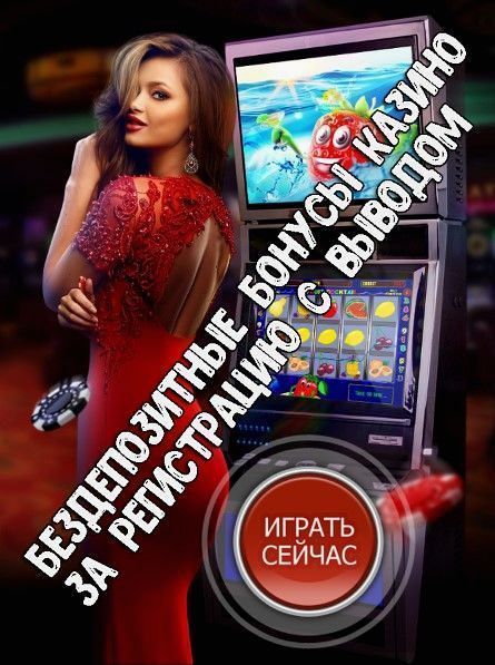 БЕЗДЕПЫ КАЗИНО ТОП 60 бездепов казино 2024