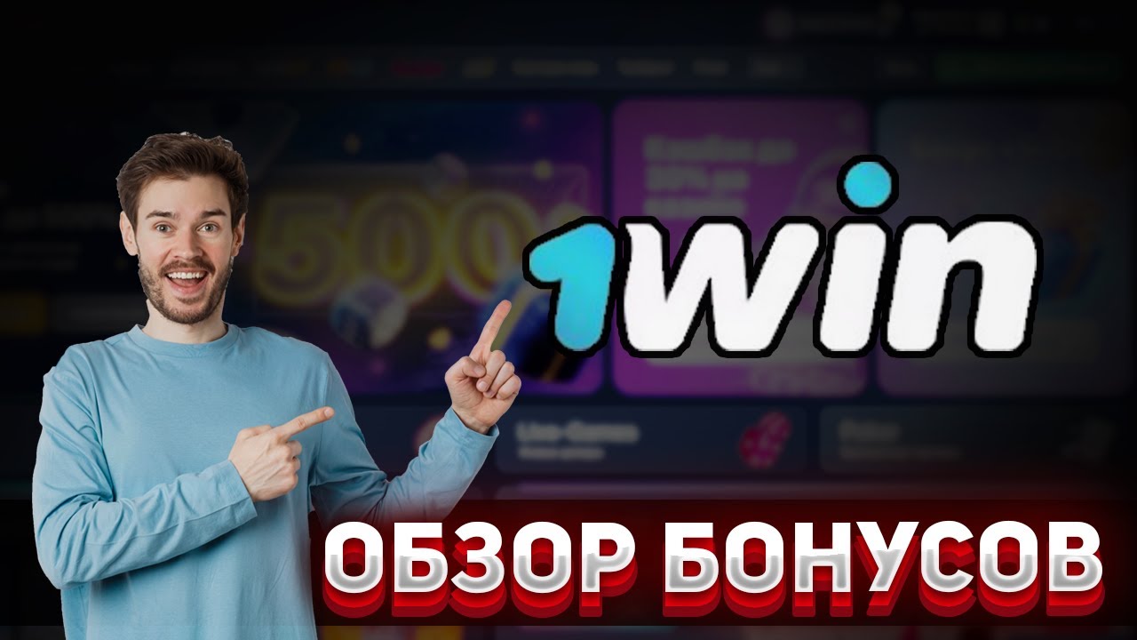 Как использовать бонусы в 1win условия получения.