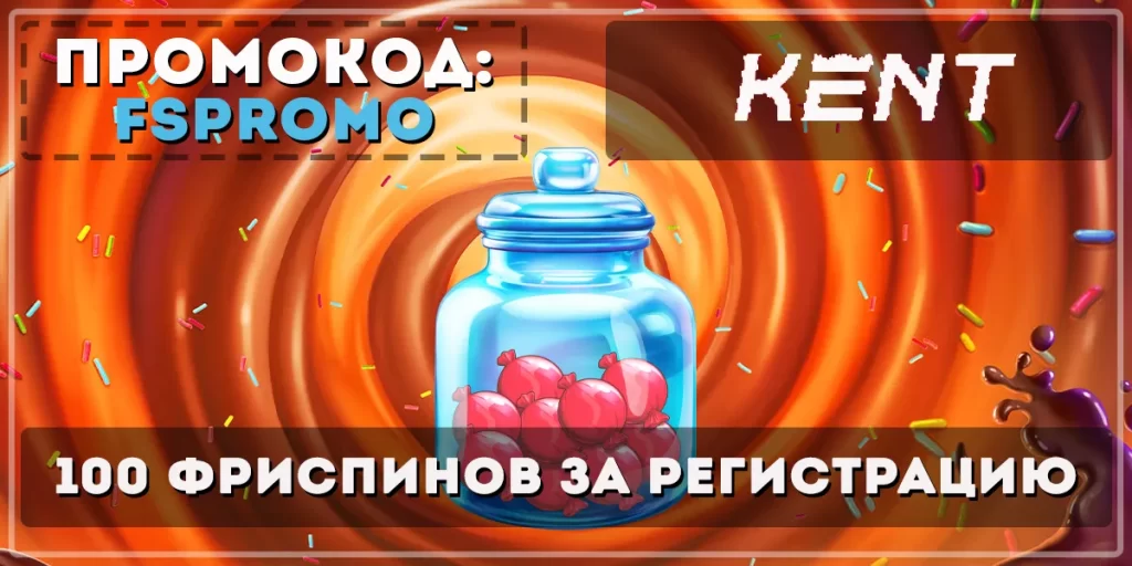 Промокоды в Kent Casino на сегодня — бонусы.