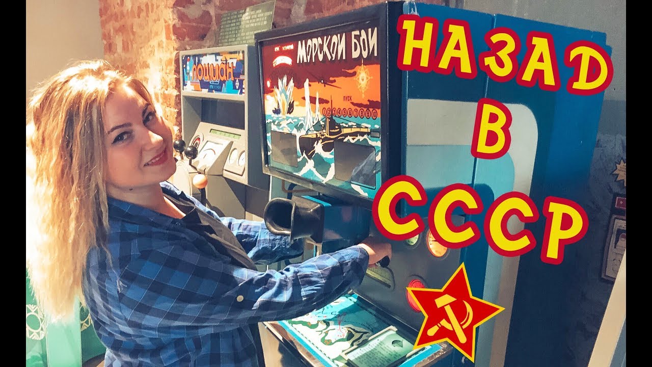 Советские игровые автоматы