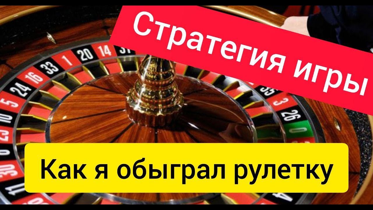 Самые популярные стратегии игры в рулетку