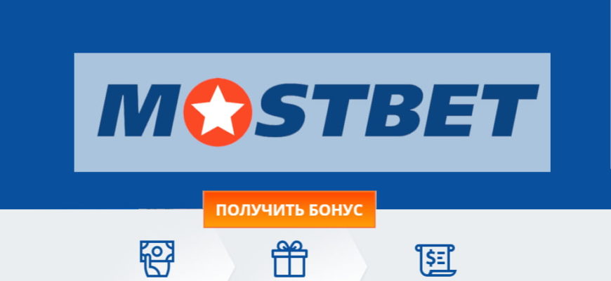 Мостбет официальный сайт БК Mostbet