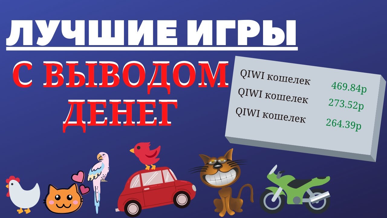 Игры с заработком денег без вложений 18 топовых игр.