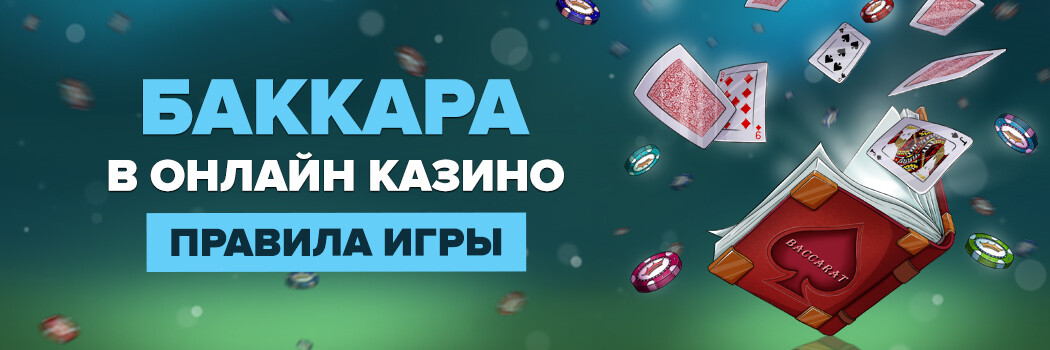 Баккара - карточная игра, которую обожал Джеймс Бонд