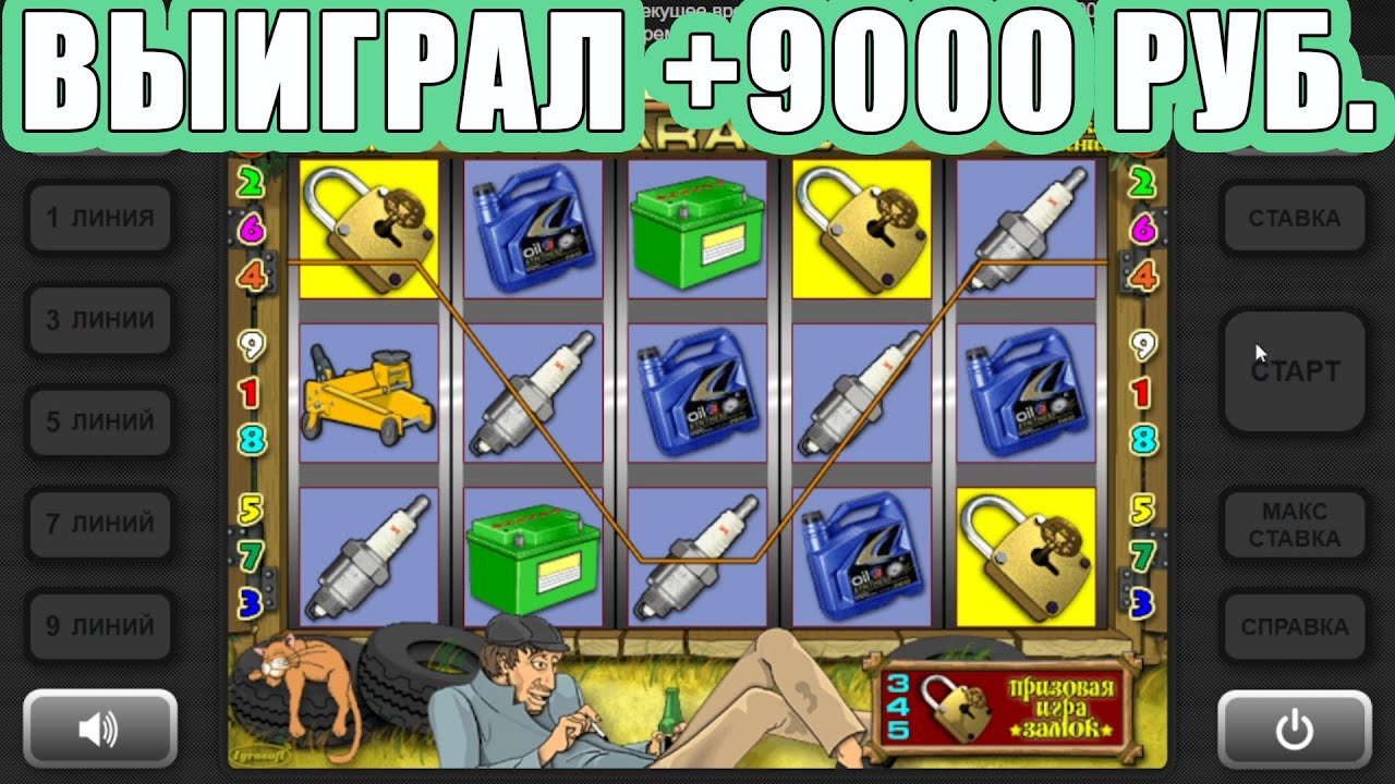 Игровой автомат Гараж играть бесплатно