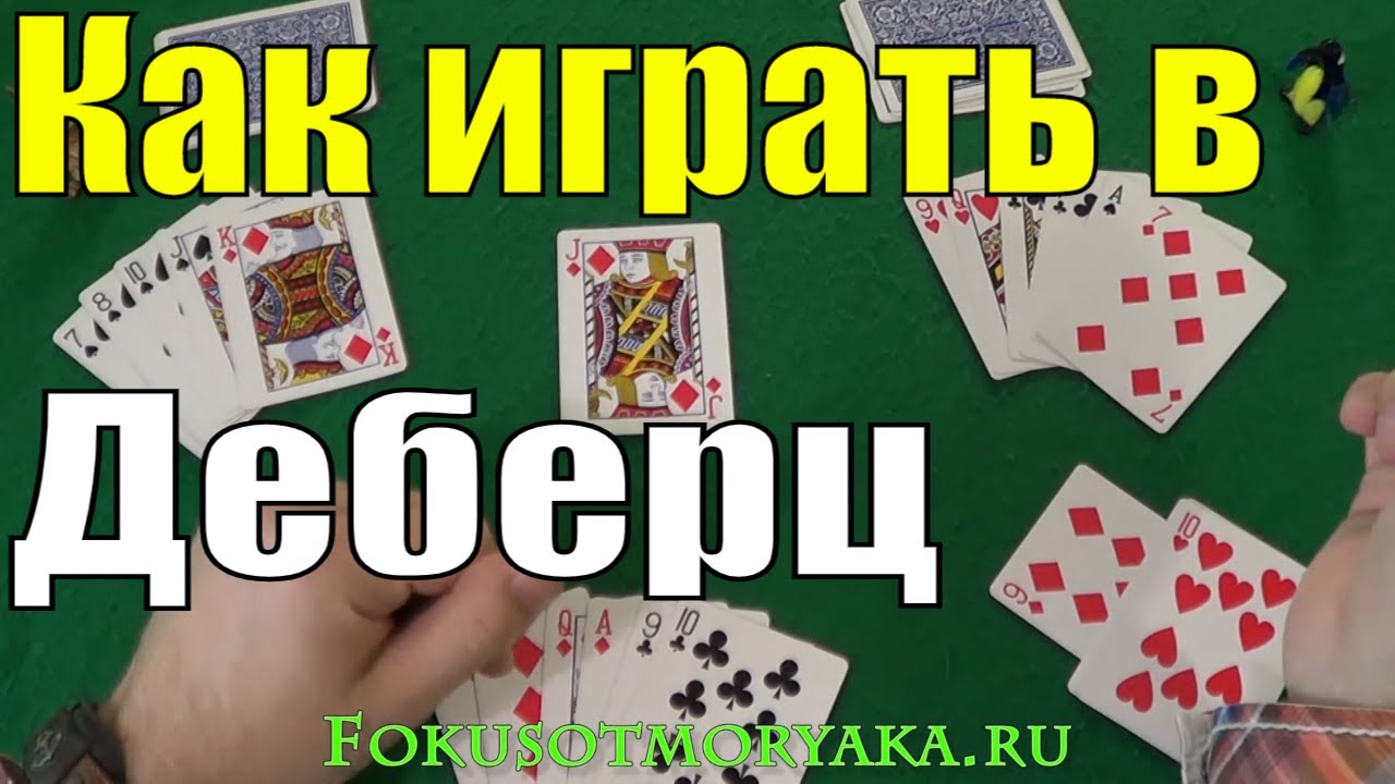 Играть в деберц онлайн бесплатно без регистрации на livegames.vip