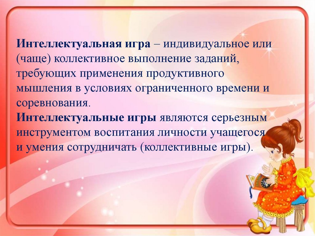 ИНТЕЛЛЕКТУАЛЬНЫЕ ИГРЫ- Играть Онлайн.