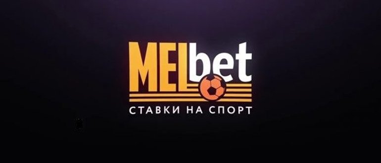 Промокоды БК Мелбет на октябрь 2024 где взять рабочие.