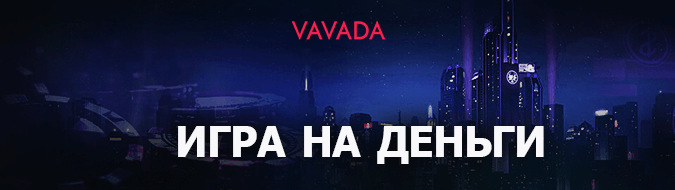 Vavada Слоты и Казино - скачать последнюю версию.