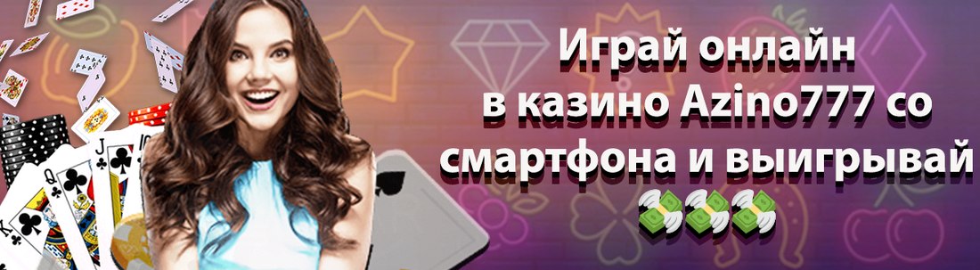 Онлайн казино Азино777 официальный сайт Azino777 игры.