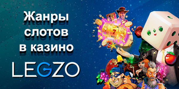 Legzo Casino Играть на рабочем зеркале официального.