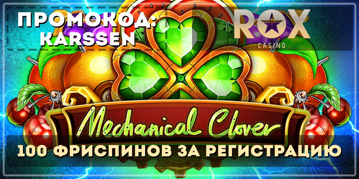 Промоакции игрового клуба Rox Casino Рокс Казино