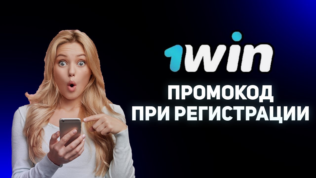 Вин демосчёт — есть ли в БК 1WIN демосчет.