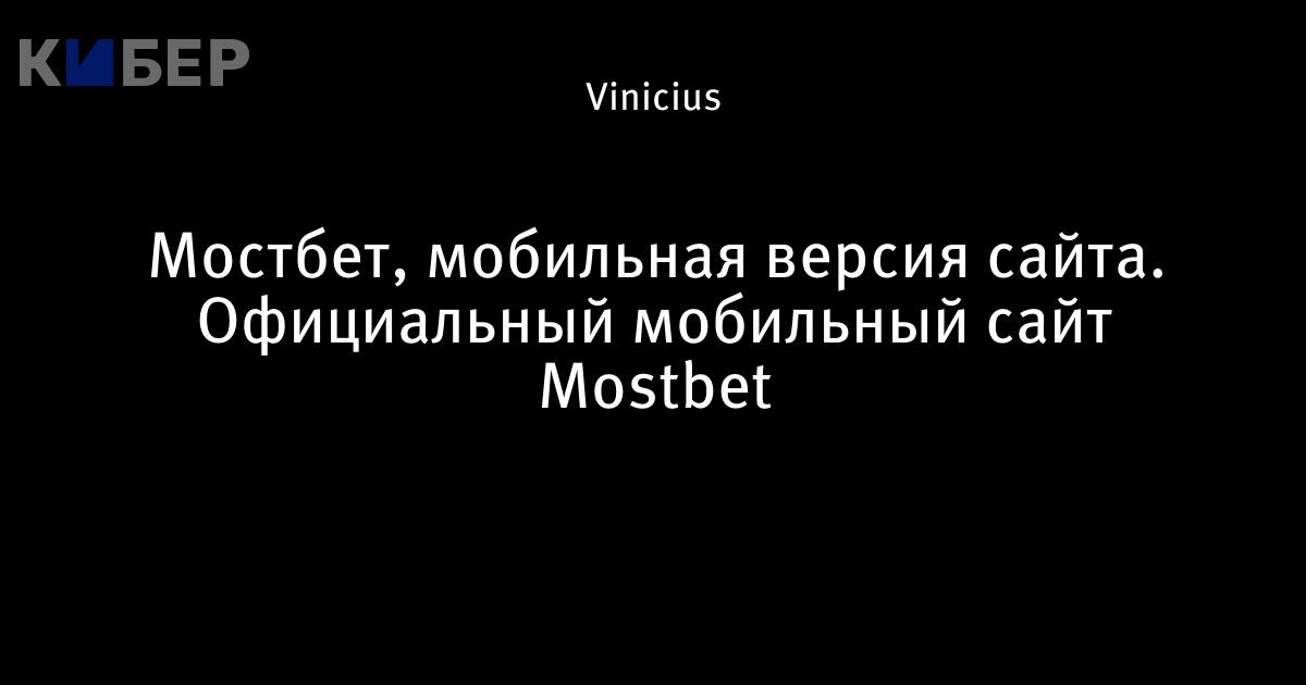 Сайт Мостбет на сегодня