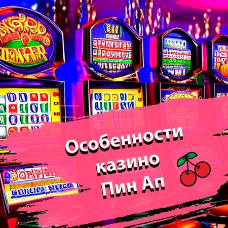 Pin-Up Casino официальный сайт Играть на реальные деньги в онлайн казино