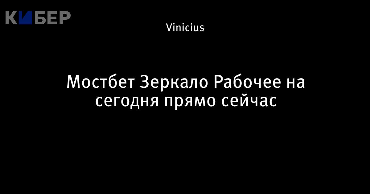 Мостбет Mostbet зеркало рабочее и актуальное на сегодня.