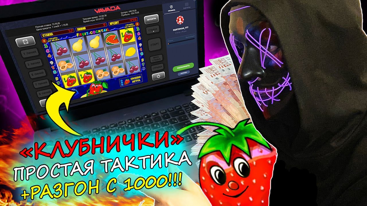 Клубнички игровой автомат онлайн - слот Fruit Cocktail.