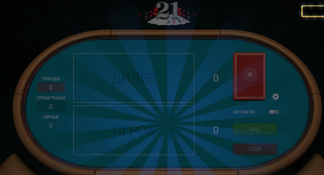 XBet 21 очко как играть и выигрывать в карточной игре.