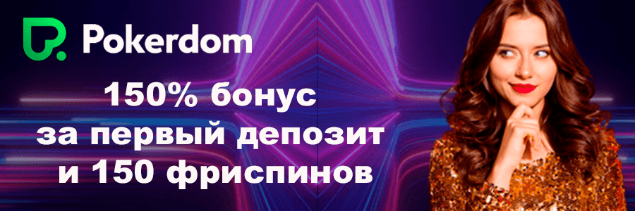 PokerDom - официальный сайт на реальные деньги.