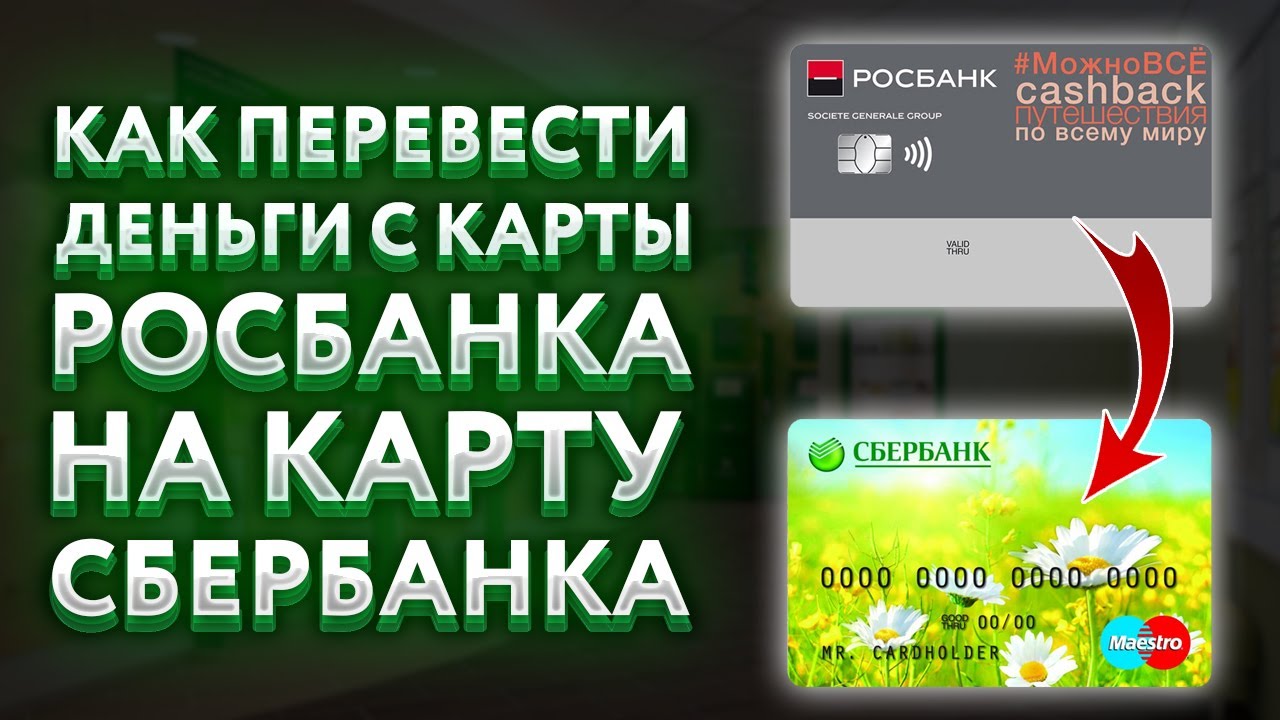 Деньги с карты на карту все способы перевода.