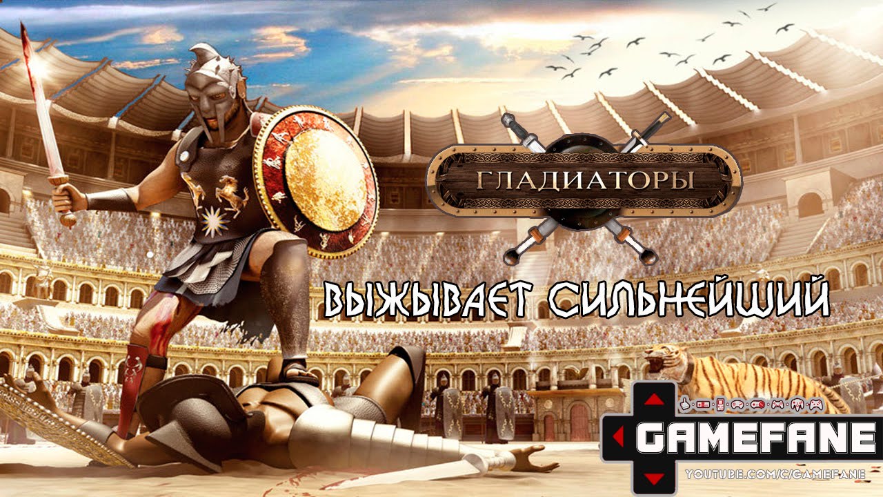 GladiatorИгры · Гладиаторы · Играть онлайн бесплатно