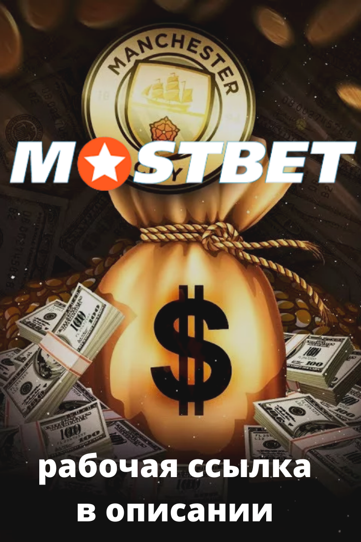 Зеркало Мостбет рабочее сегодня, актуальный mostbet прямо сейчас