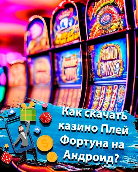 Play Fortuna приложение мобильная версия