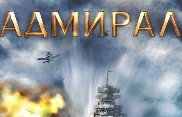Адмирал от vvg4457 - играть онлайн бесплатно на сервисе.