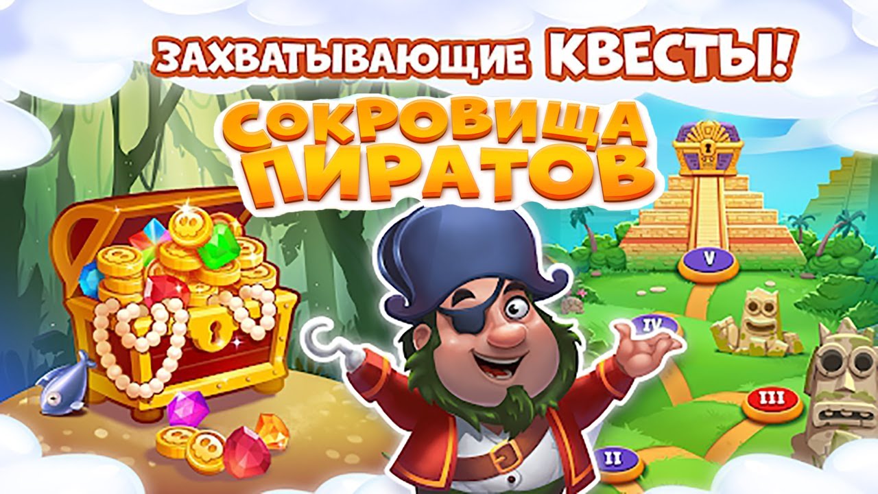 Скачать Сокровища пиратов на компьютер бесплатно.