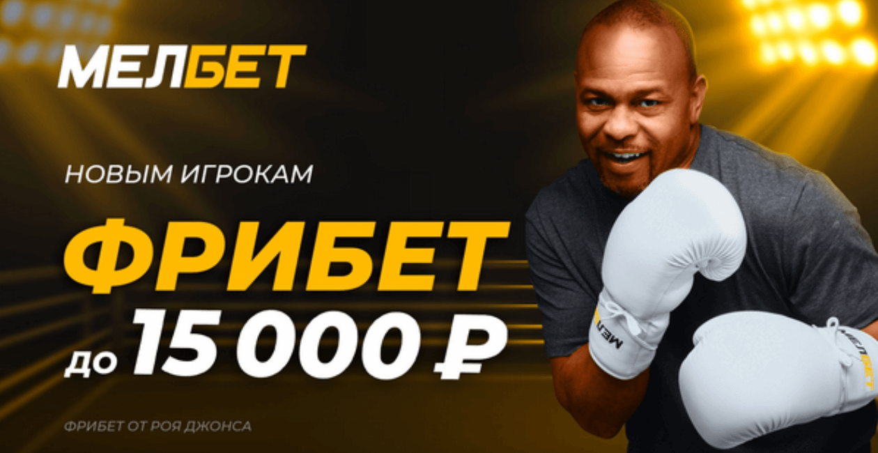 Фрибеты в БК Мелбет - RatingBet
