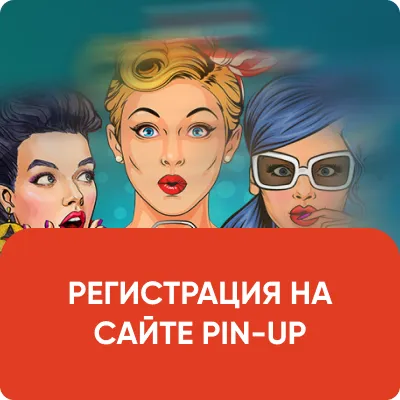 Pin Up казино - зеркало официального сайта