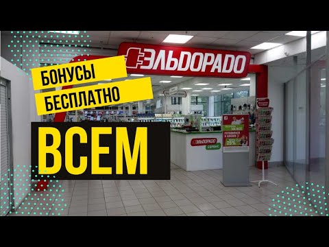 Бонусы эльдорадо бесплатно. - Авито Объявления.