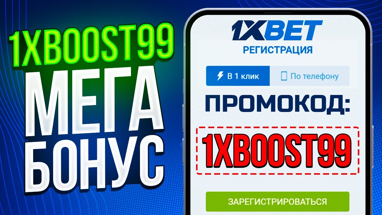 Как активировать промокод в 1xbet — будь в Дзене