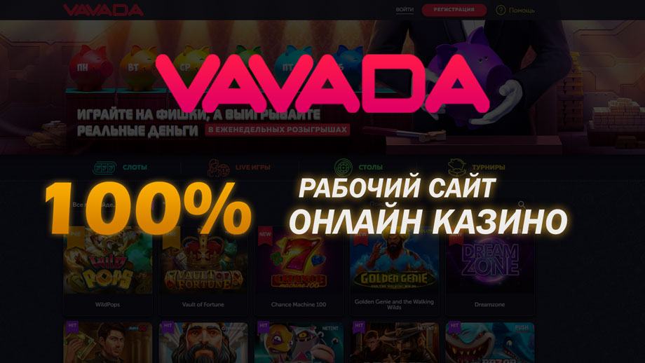 RuВавада VAVADA CASINO официальный сайт, обзор, вход