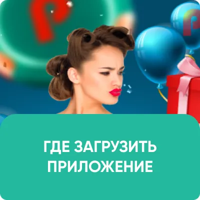 Pin Up скачать на Андроид — приложение БК Пин Ап.