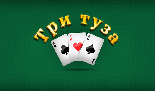 Актёры - Три туза