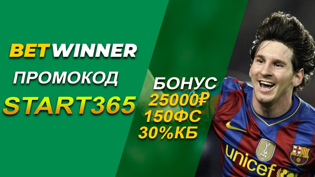 Betwinner рабочие промокоды сегодня на 25 000.