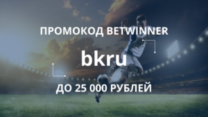 Промокод Бетвиннер на сегодня • 2024 ᐉ Бонус до 130 евро
