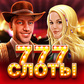 Бесплатных игровых автоматов без регистрации Игры.