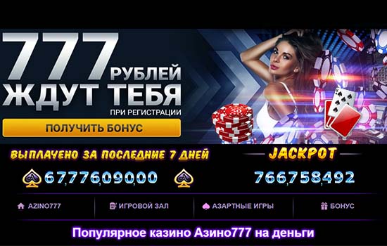 Azinokasino.comАзино 777 Azino777 - официальный сайт казино Азино777