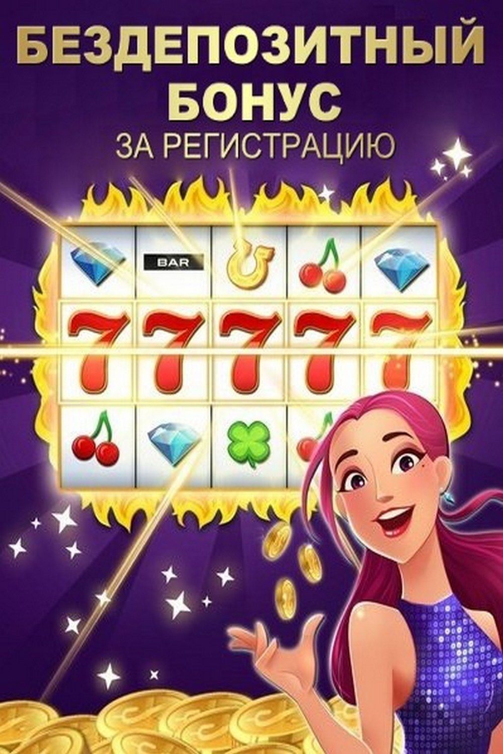 Бездепозитные бонусы за регистрацию в казино 2024 года с.