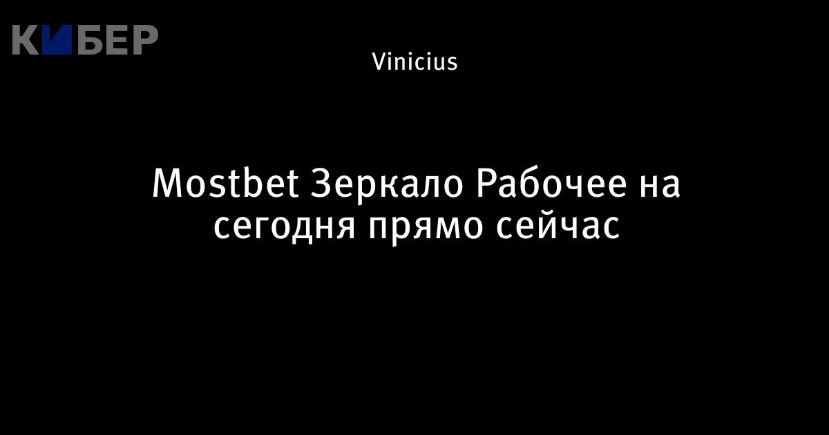 MOSTBET Актуальное зеркало Мостбет.