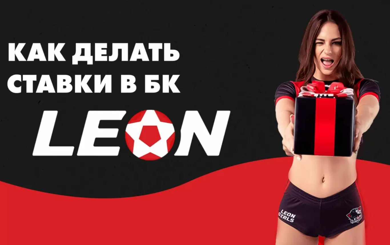 Промокод БК Leon на сегодня ОКТЯБРЬ 2024 – бесплатные фрибеты