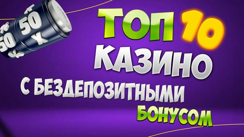 Бездепозитные бонусы за регистрацию в казино 2024 года с.