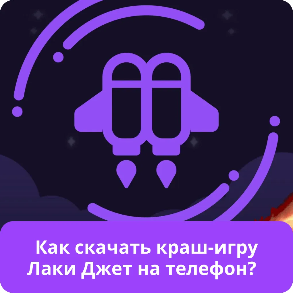 Игра Лаки Джет — официальный сайт Lucky Jet