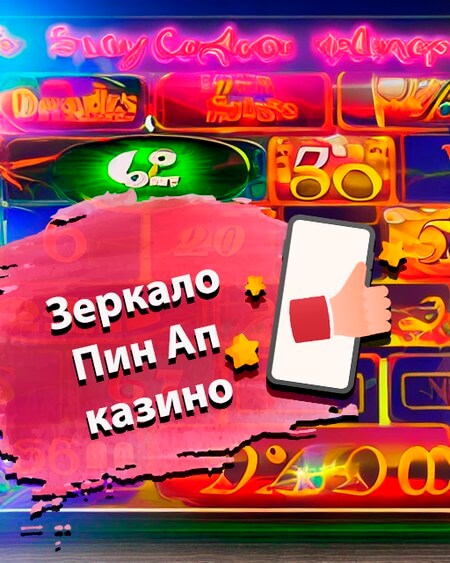 Пин Ап — рабочее зеркало на сегодня Pin Up зеркало.