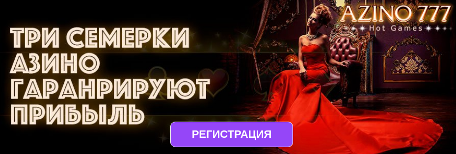 Бонусы казино Азино777 — бездеп 2024 на 777.