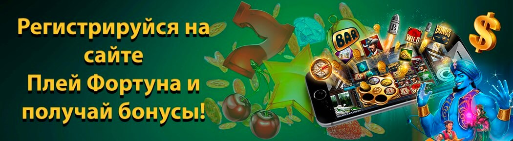 Онлайн казино Плей Фортуна. Актуальное зеркало казино.